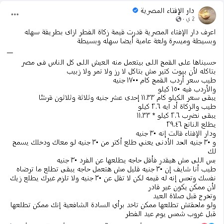 دار الإفتاء المصرية توضح كيفية معرفة مقدار زكاة الفطر 2023 في مصر