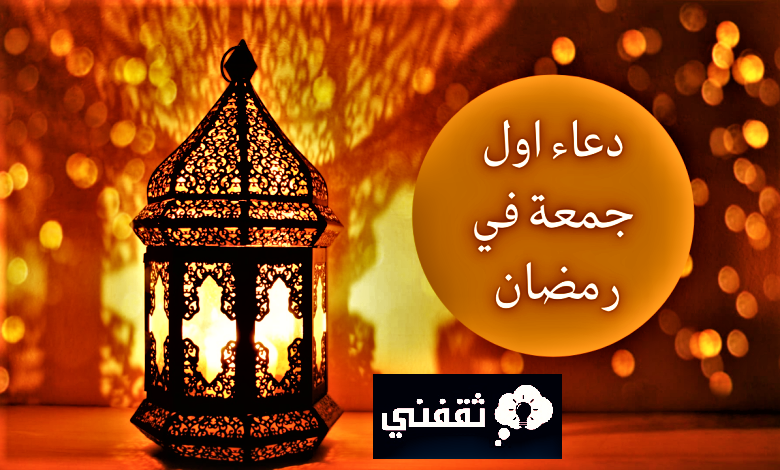 دعاء أول جمعة فى رمضان 2023