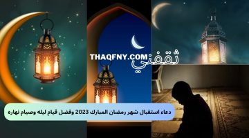 دعاء استقبال شهر رمضان المبارك 2023 وفضل قيام ليله وصيام نهاره