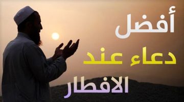المأثور.. دعاء الإفطار للصائم في رمضان 2023 الوارد في السنة المطهرة.. ودعاء النبي إذا أفطر عن أحد وأدعية الإفطار الصحابة المأثورة