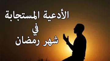 أفضل دعاء في شهر رمضان