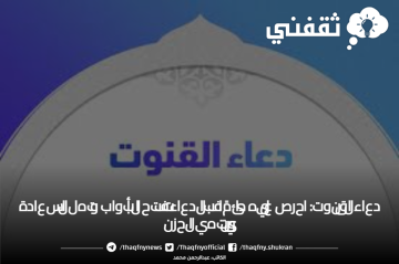 دعاء القنوت: احرص عليه دائمًا فبالدعاء تفتح الأبواب وتهل السعادة وينتهي الحزن
