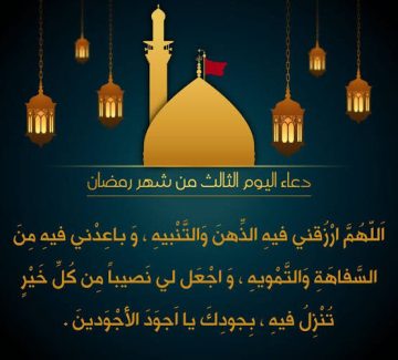 دعاء اليوم الثالث من رمضان 2023