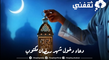 دعاء دخول شهر رمضان