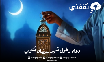 دعاء دخول شهر رمضان مكتوب وكيف أدعي في الشهر المبارك