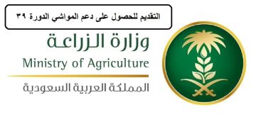 دعم المواشي أعلن عن القيام بإعادة التقديم به للدورة 39 وهذا بشكل عاجل الآن