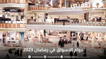 دوام الاسواق في رمضان 2023