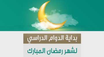 دوام المدارس في رمضان