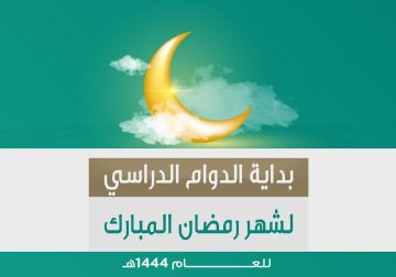 دوام المدارس في رمضان 1444 في السعودية ومواعيد بداية التوقيت الزمني لليوم الدراسي