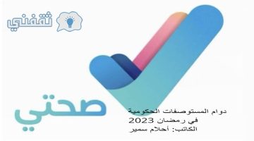 دوام المستوصفات الحكومية في رمضان 2023