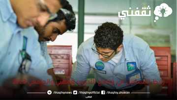 أرامكو السعودية /| تعلن بدأ فتح التسجيل في برنامج التدريب المهني والجامعي 1444/ 2023