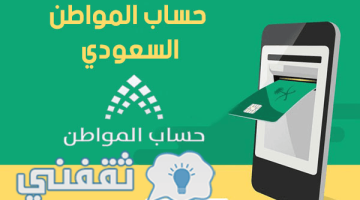 رابط التسجيل في حساب المواطن السعودي 2023 وخطوات التسجيل إلكترونيا