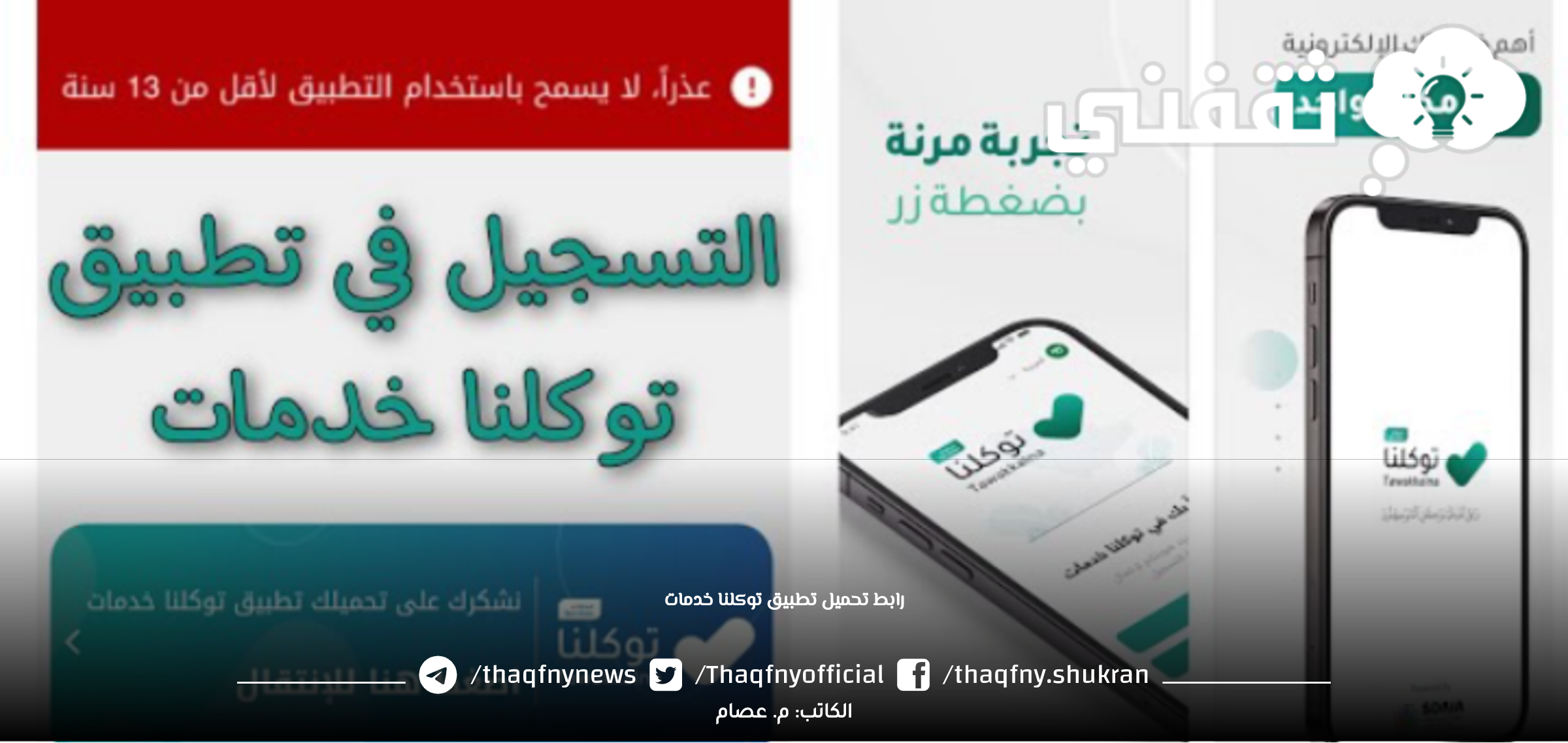 رابط تطبيق توكلنا خدمات الإصدار الجديد لجميع الأجهزة 2023