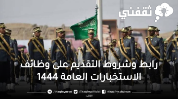 رابط تقديم الاستخبارات العامة 1444 وشروط التقديم على وظائف الاستخبارات وموعد التسجيل للتوظيف__