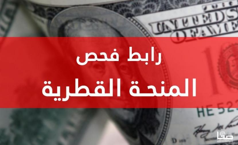 رابط فحص المنحة القطرية لشهر 3