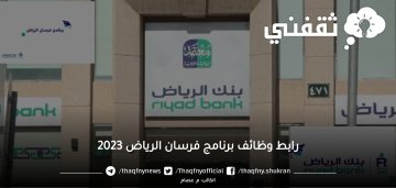 رابط وظائف برنامج فرسان الرياض والمستندات والشروط المطلوبة 2023