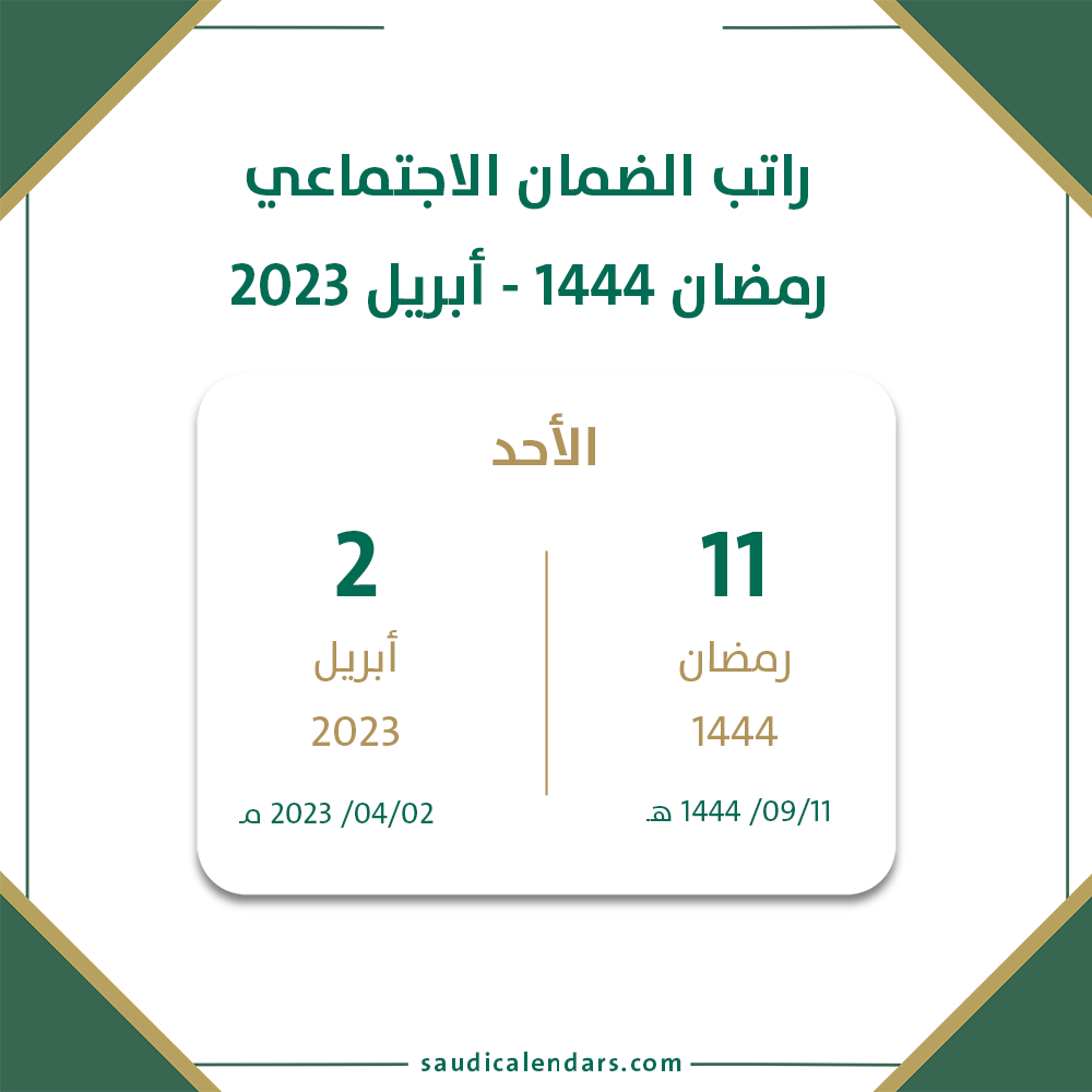 موعد نزول الضمان الاجتماعي شهر رمضان 1444