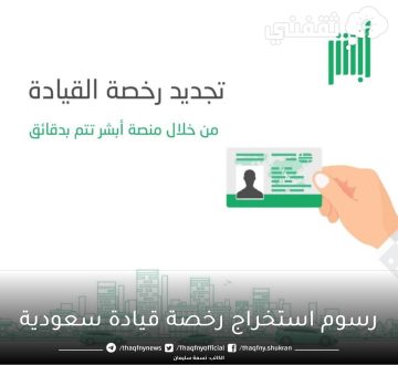 «رسوم استخراج رخصة قيادة سعودية»، وطريقة تجديدها عبر أبشر “absher.sa”