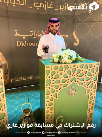 رقم الاشتراك في مسابقة فوازير غازي الذيابي ربح 1000 ريال وسيارات وجوائز قيمة