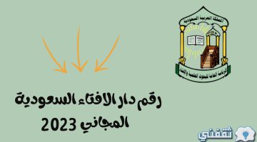 رقم الإفتاء 24 ساعة السعودية