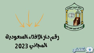 رقم الإفتاء 24 ساعة السعودية وطرق التواصل المختلفة