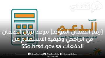 [رقم الضمان الموّحد] موعد نزول الضمان في الراجحي وكيفية الاستعلام عن الدفعات SSo.hrsd.gov.sa