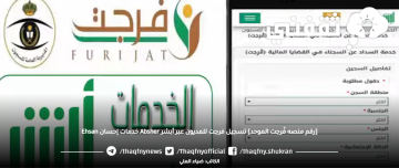 رقم منصة فُرجت الموحد لسداد دين وقرض “خدمات إحسان Ehsan” تسجيل أبشر Absher