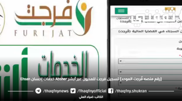 رقم منصة فُرجت الموحد لسداد دين وقرض "خدمات إحسان Ehsan" تسجيل أبشر Absher