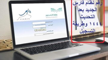 رقم نظام فارس الجديد بعد التحديث 1444 وطريقة التسجيل