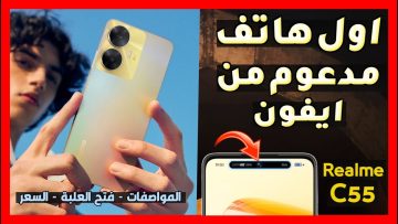 بديل الأيفون realm c55 مواصفات وأسعار مناسبة ومميزات موبايل ريلمى بالدول العربية