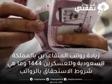 زيادة رواتب المتقاعدين بالمملكة السعودية وللعسكرين 1444 وما هي شروط الاستحقاق بالرواتب