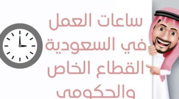 مواعيد دوام العمل في رمضان 1444 بالسعودية وتطبيق عدد الساعات الفعلية 