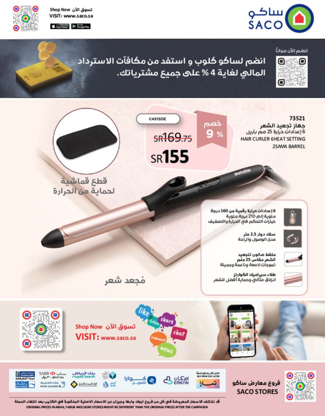 تخفيضات ساكو