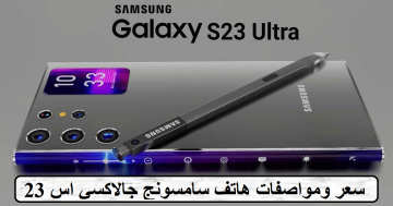 سعر ومواصفات هاتف سامسونج Galaxy S23 جالاكسي أس 23 الجديد