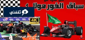 رابط حجز تذاكر الفورمولا بالخطوات بالشروط الجديدة وأسعار التذاكر 2023