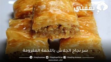 سر نجاح الجلاش باللحمة المفرومة بطريقة المحلات الكبرى ومذاق لا يقاوم