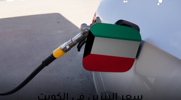 سعر-البنزين-في-الكويت