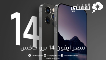 خصم ١٢% على ايفون ١٤ برو ماكس سعة ٢٥٦ جيجا من أمازون السعودية بالتقسيط