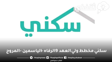 مخطط ولي العهد 9 الياسمين الرفاه المروج طريقة حجز أراضي سكني عبر تطبيق sakani