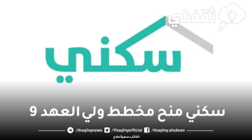 سكني مخطط ولي العهد 9 مكة طريقة حجز أرض مجانية والاستعلام عن منح وزارة الإسكان السعودية