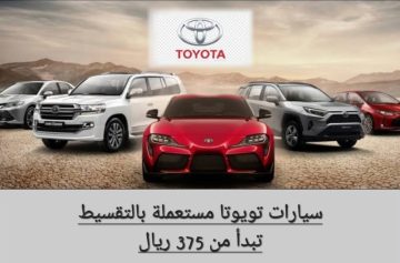 سيارات تويوتا كورولا مستعملة بالتقسيط toyota corolla تبدأ من 375 ريال فقط