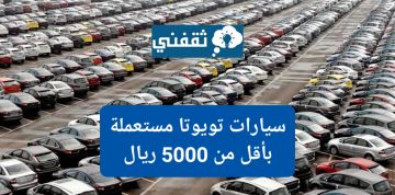 سيارات تويوتا كامري مستعملة في السعودية toyota camry بتكلفة أقل من 5000 ريال