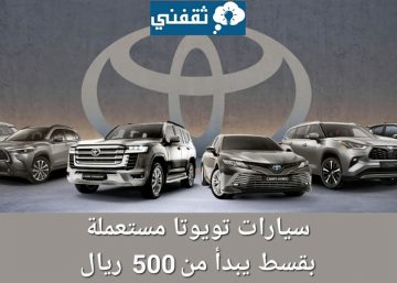 سيارات تويوتا مستعملة بالتقسيط في السعودية toyota بتكلفة تبدأ من 500 ريال شهريًا
