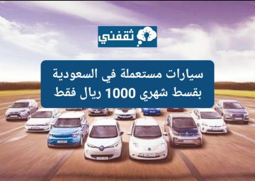 سيارات مستعملة موديل حديث بقسط 1000 ريال فقط وبحالة ممتازة