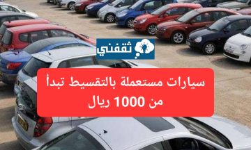سيارات مستعملة بالتقسيط تبدأ من 1000 ريال لسيارات تويوتا ونيسان ولاند روفر