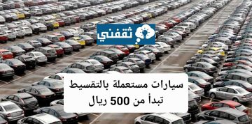 سيارات مستعملة في السعودية تبدأ من 500 ريال بالتقسيط