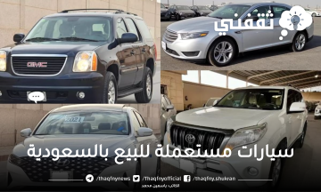 سيارات مستعملة بحالة جيدة وسعر مناسب لمحدودي الدخل للبيع بالسعودية