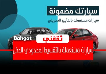سيارات مستعملة لمحدودي الدخل بدون كفيل وضمان 3 سنوات من عبد اللطيف جميل