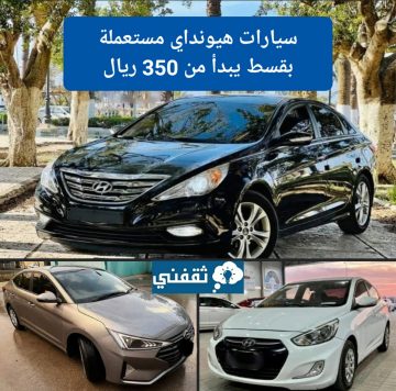 سيارات هيونداي مستعملة بالتقسيط hyundai بتكلفة تبدأ من 350 ريال شهريًا