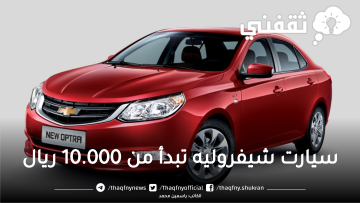 سيارات شيفروليه مستعملة للبيع بالسعودية بأسعار تبدأ من 10.000 ريال